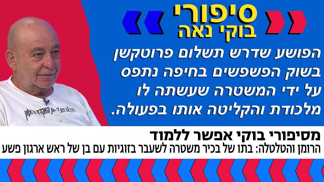 העולם הבוקר. סיפורי בוקי נאה: הפושע שדרש תשלום פרוטקשן  בשוק הפשפשים בחיפה נעצר.