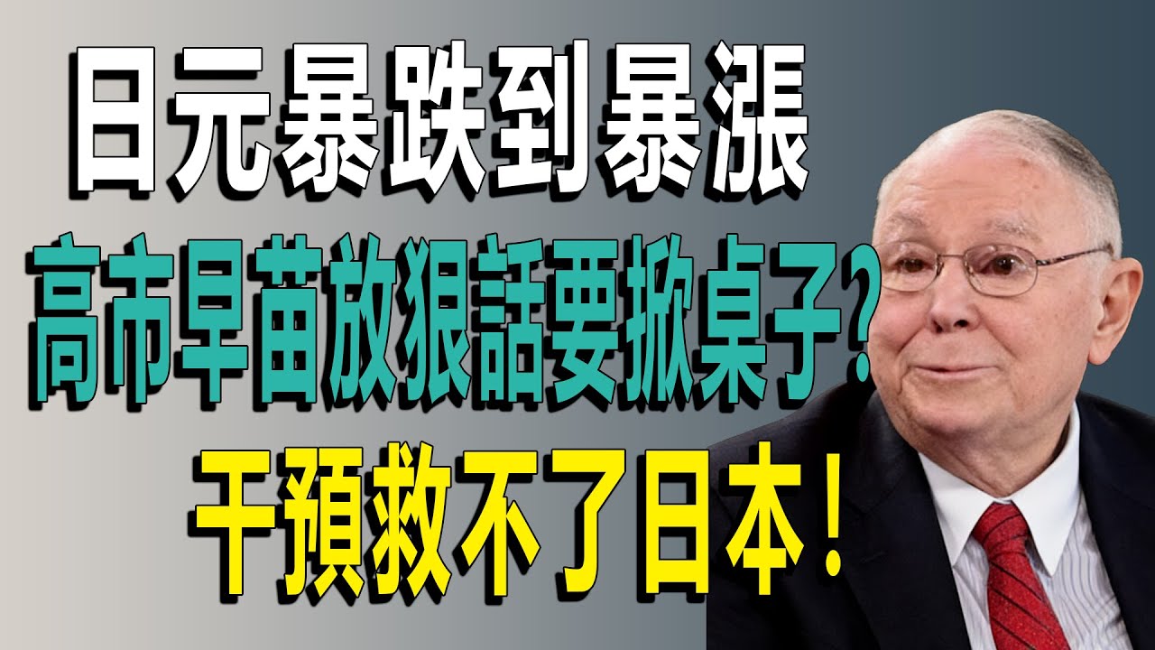 拆解日元困局：美日聯合干預是解藥還是麻醉劑？2026年你的資產如何避險#查理芒格 #日元暴跌 #外匯干預 #美元日元 #套息交易 #日本央行 #美聯儲降息 #全球宏觀經濟 #投資智慧 #資產配置