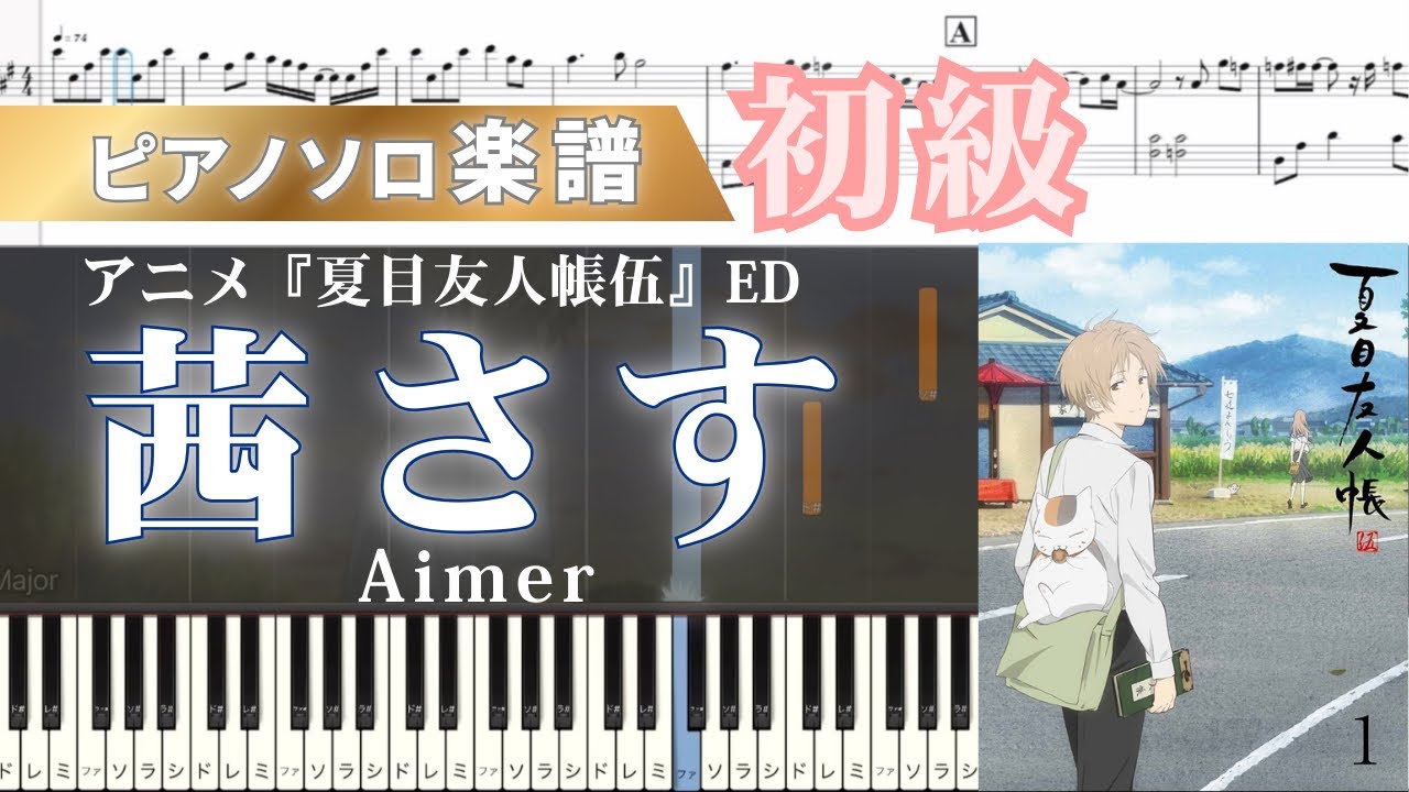 【楽譜】茜さす/Aimer/アニメ『夏目友人帳伍』ED/ピアノアレンジ/ピアノソロ/初級