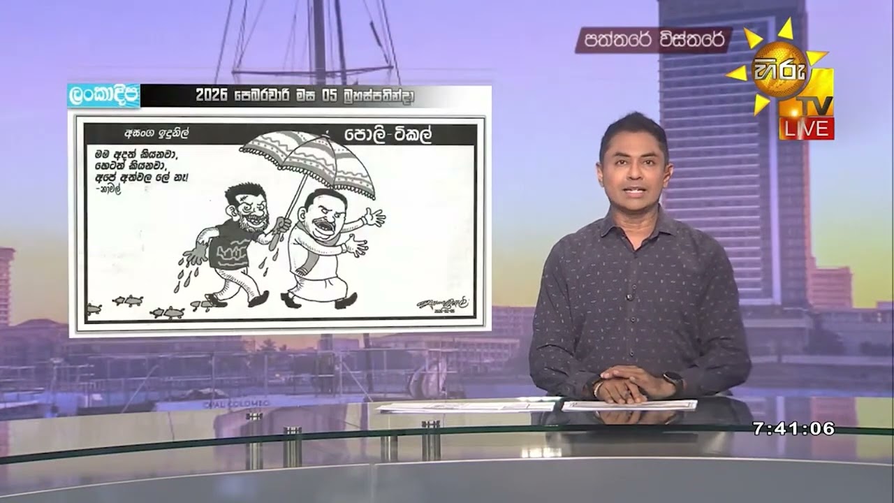 අද දවසේ කාටුන් විස්තරය - Hiru News