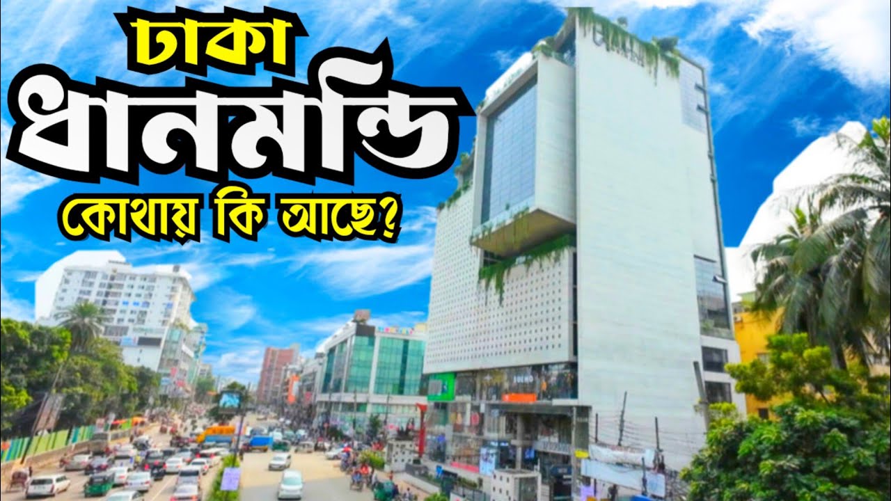 আধুনিক শহর ধানমন্ডি - Dhaka Dhanmondi area new look - Dhaka Dhanmondi Area - Dhaka Dhanmondi