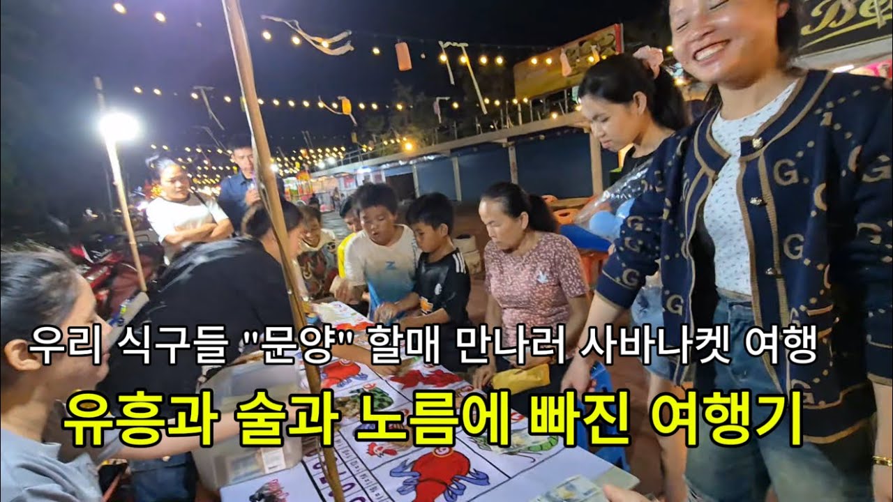 유흥과 술과 노름에 빠진 여행기 / 우리 식솔들 집주인 할매 