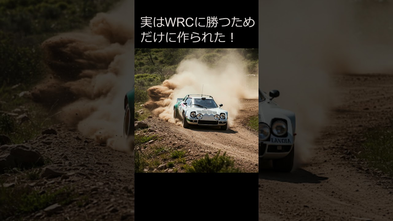 スーパーカー雑学 【伝説のラリーマシン】ランチア・ストラトスの凄さを6 0秒で解説！ 002 #雑学ショート #ランチアストラトス #LanciaStratos #ラリーカー  #スーパーカー