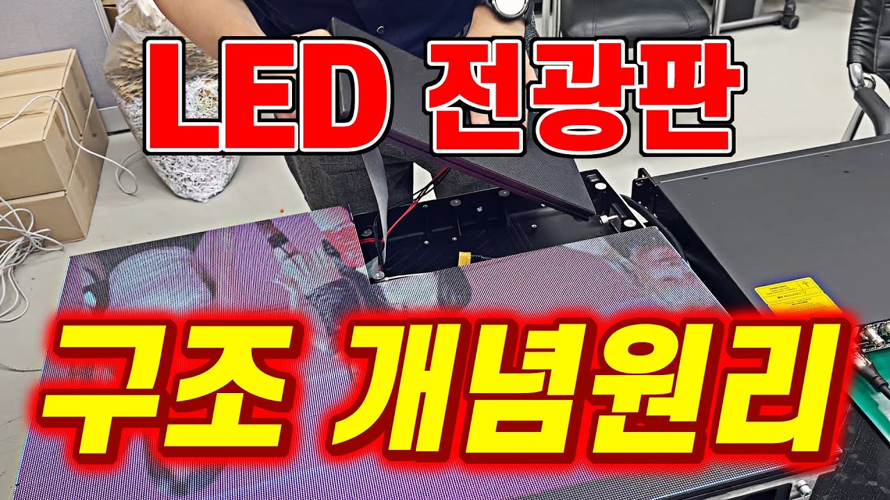 LED전광판은 어떤과정으로 설치되는걸까? 설치 동작원리  | LED전광판 설치방법 , LED 대형전광판 작동원리