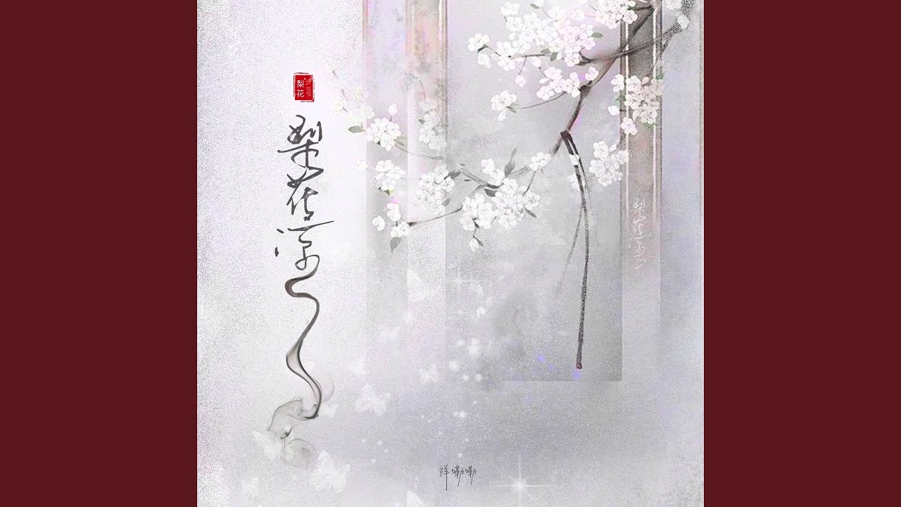 梨花凉