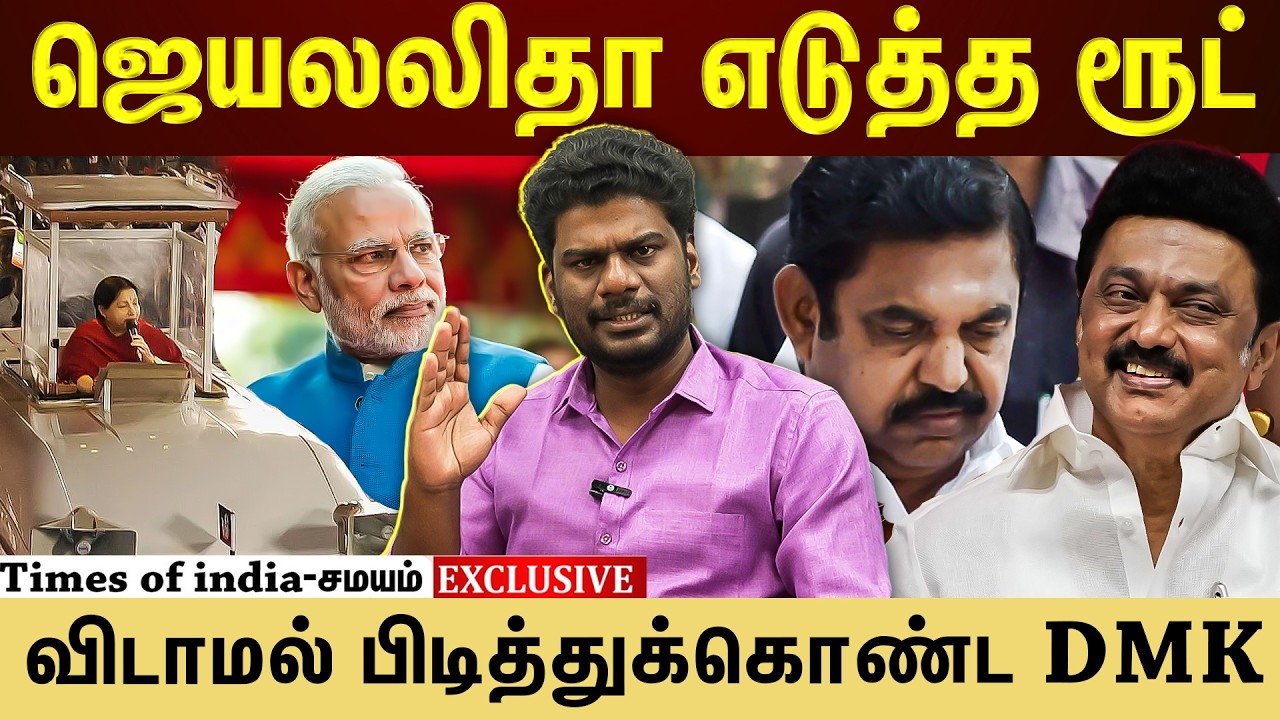 திமுக கையில் இருக்கும் வியூகம்...விதை போட்டவர் ஜெயலலிதா?