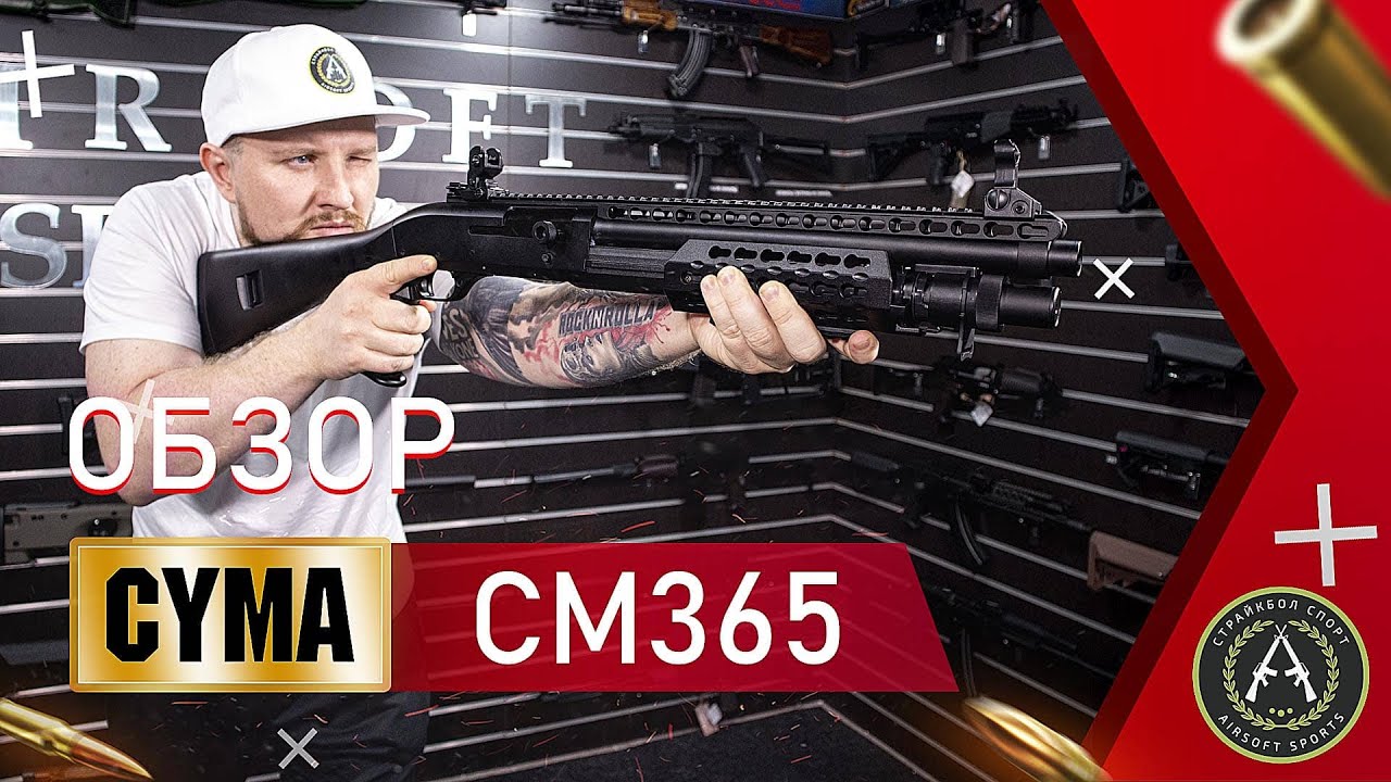 Обзор CYMA CM365 keymod (Benelli M3). Страйкбольный дробовик.