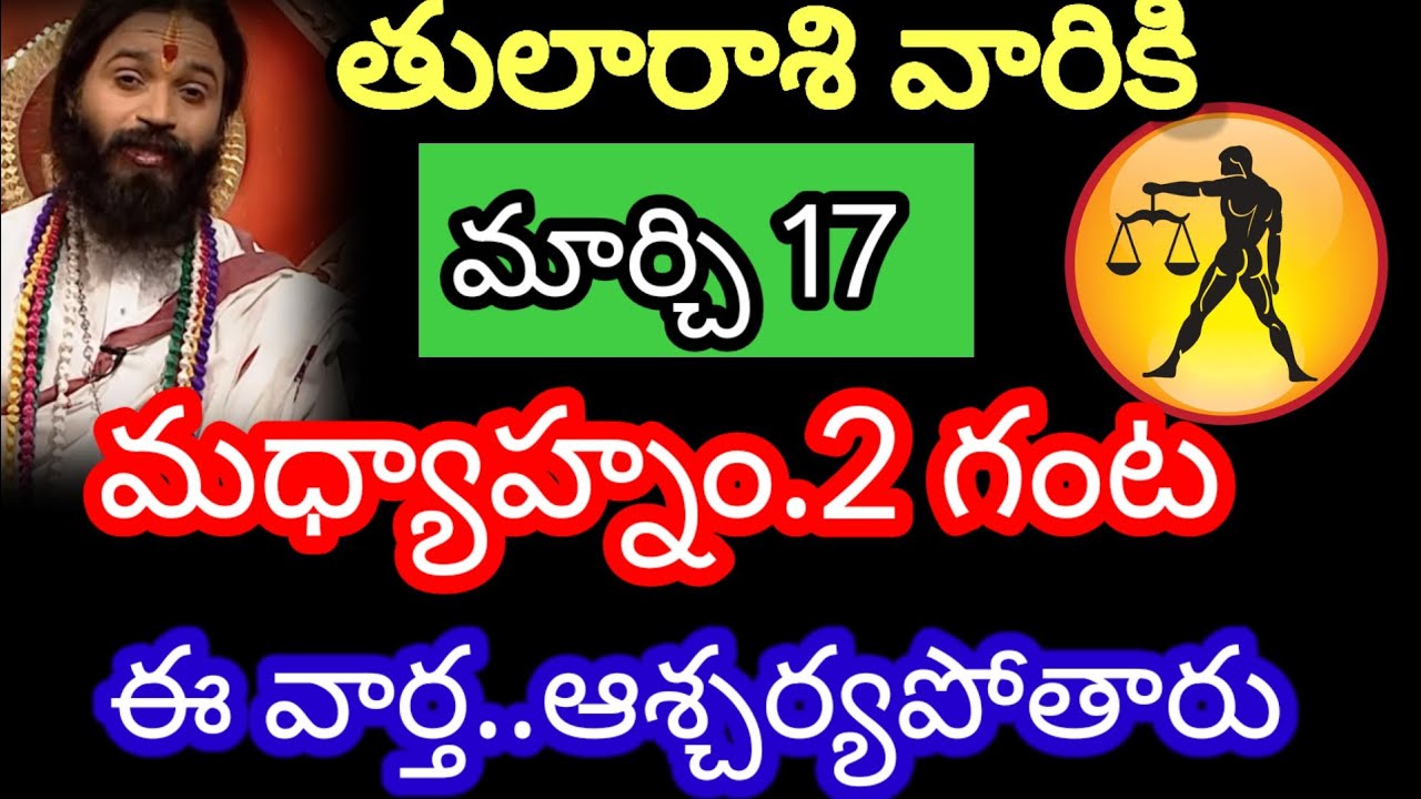 మార్చి 17 తులా రాశి వారి జాతకం ఫలితాలు @Devine astrology 
