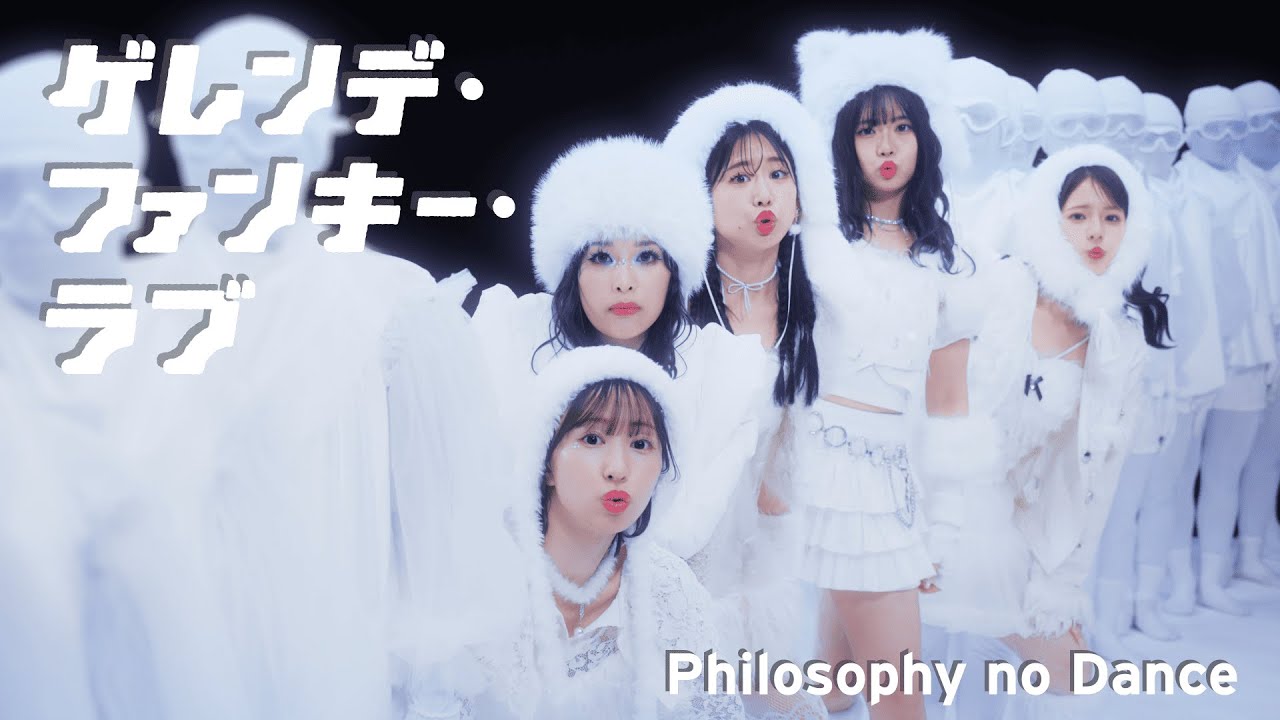 フィロソフィーのダンス「ゲレンデ・ファンキー・ラブ」MV