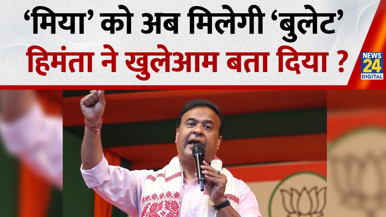 ‘मिया’ को अब मिलेगी ‘बुलेट’ हिमंता ने खुलेआम बता दिया ? | Assam BJP Video | CM Himanta Biswa Sarma |