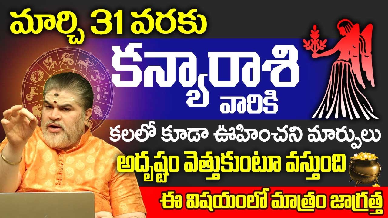 Kanya Rashi Phalalu March 2024 | కన్యారాశి ఫలాలు 2024 | Chandra Mouli Sharma | Astrobhakthi