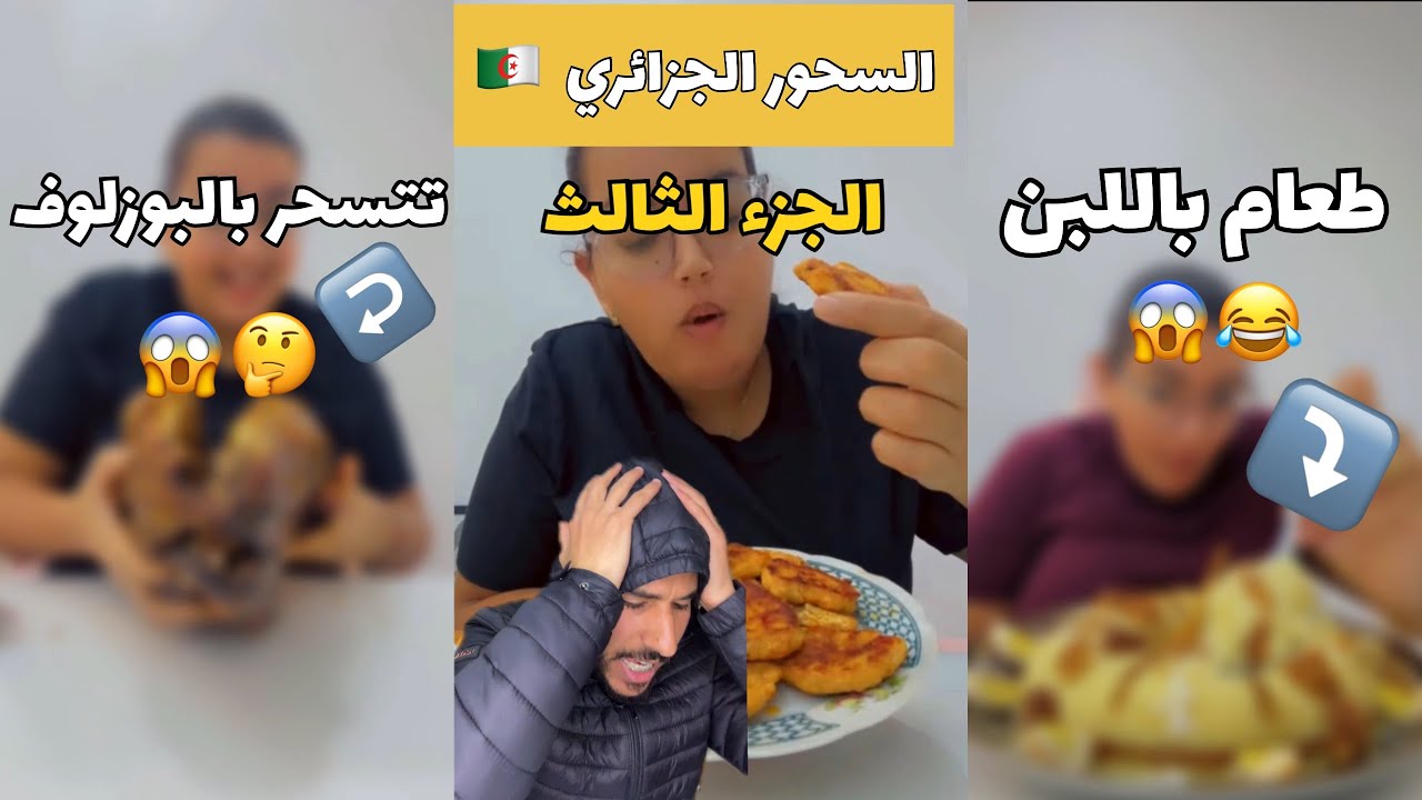 السحور الجزائري 03 🇩🇿😂