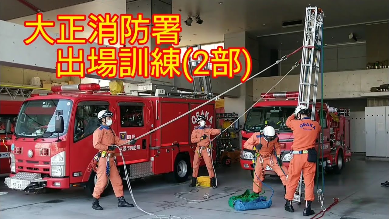 大阪☆消防局【大正消防署･出場訓練(2部)】🚒緊急消防車🚒Fire truck🚒รถดับเพลิง🚒Xe cứu hỏa🚒شاحنة إطفاء🚒Paloauto🚒Пожежна машина🇺🇦