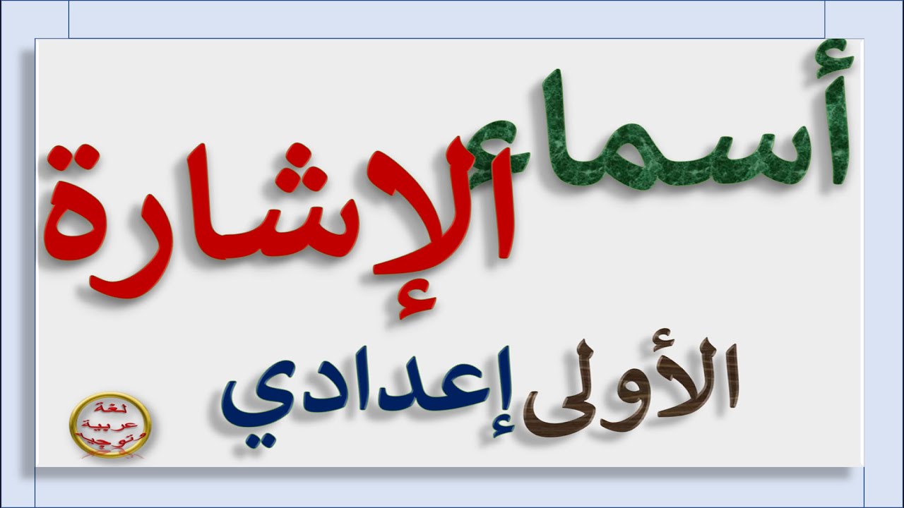 أسماء الإشارة       الأولى إعدادي  ـ جميع المتعلمين ـ