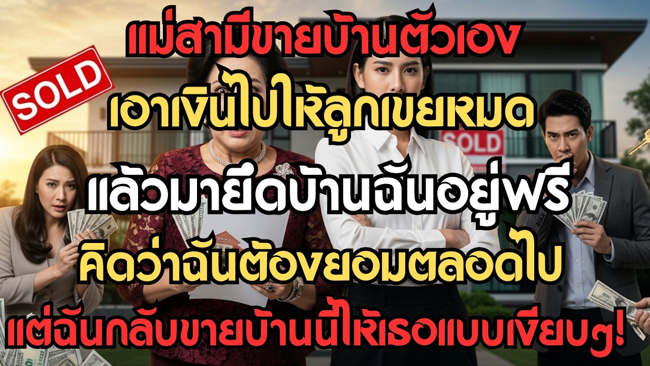 แม่สามีขายบ้าน เอาเงินทั้งหมดให้ลูกเขย แล้วมายึดบ้านฉันอยู่ฟรี&hellip;แต่ฉันขายบ้านนี้ให้เธอแบบเงียบๆ!