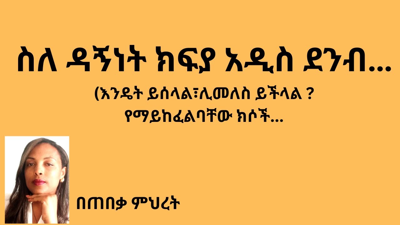 ስለ ዳኝነት ክፍያ አዲስ ደንብ  #Lawyer Mihret # Tebeka Mihret #Tebeka yesuf
