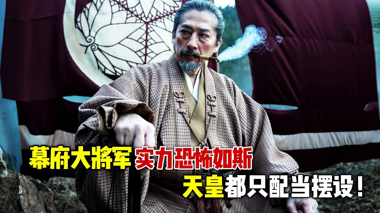 2024史诗级超高分爽剧《幕府将军》全集，幕府大将军实力恐怖如斯，连天皇都只是摆设！