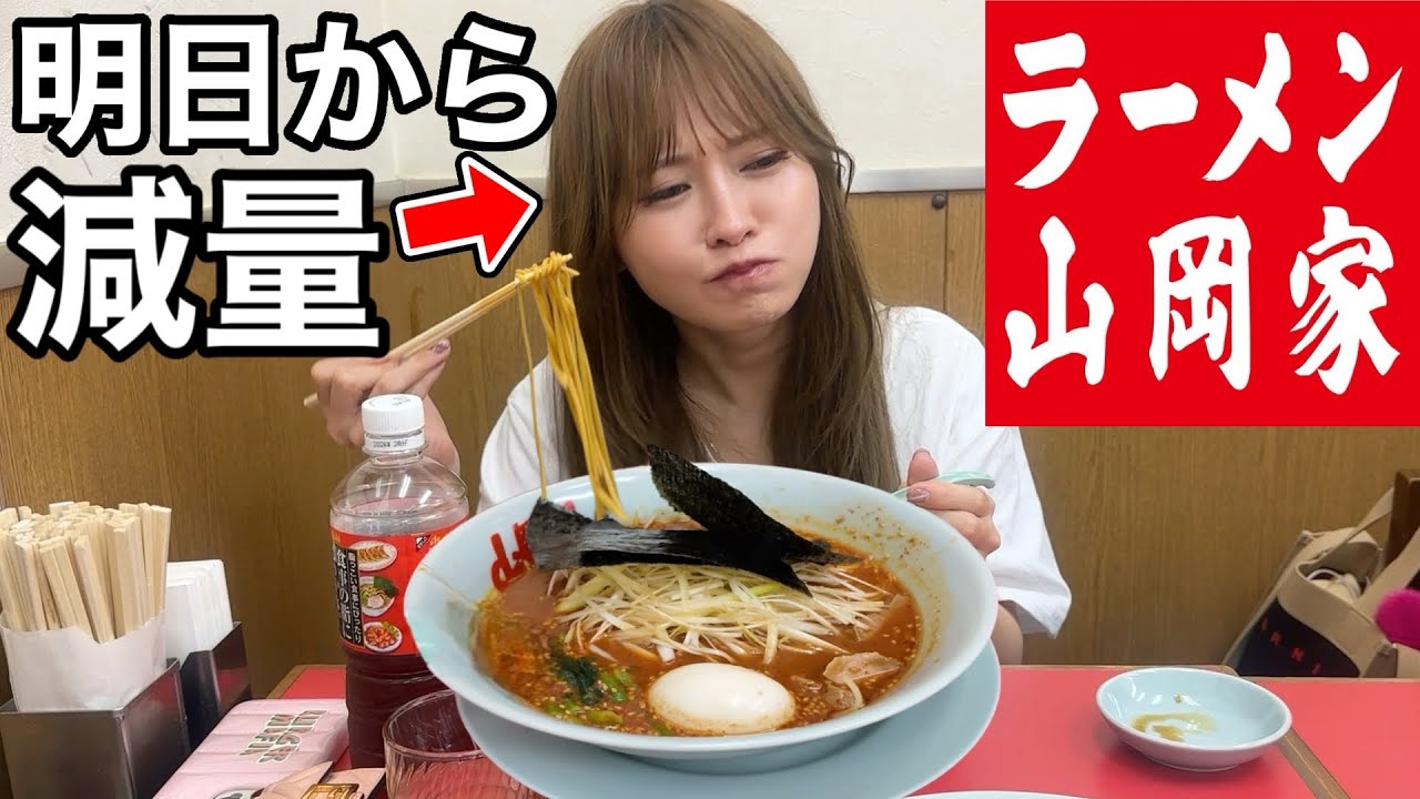 【山岡家】ダイエット前に食べるラーメンが美味すぎたwww