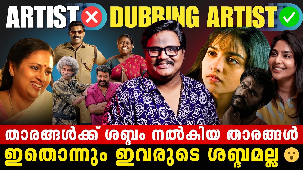 ഇതൊക്കെ ഇവരുടെ ശബ്ദമായിരുന്നോ 😨 | ഞെട്ടിക്കുന്ന ഡബ്ബിങ് അപാരതകൾ 🤣💥 | Actors Dubbing | Filmytalks