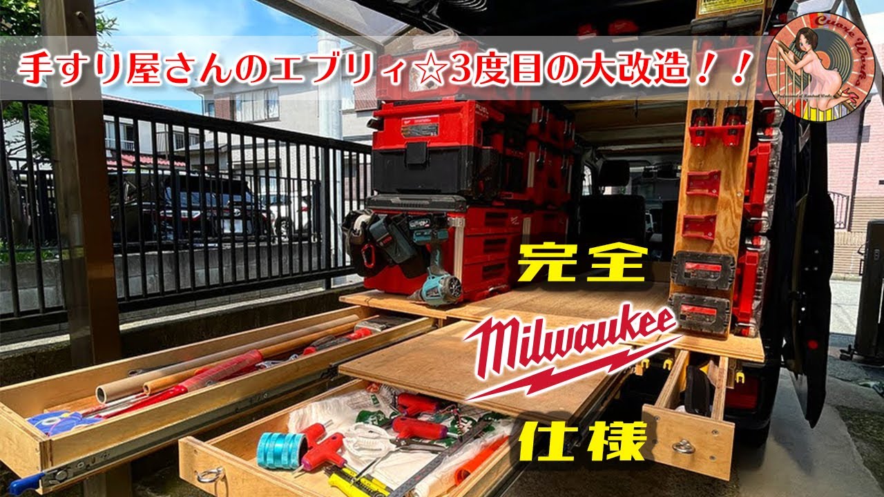 DA17V エブリィバン スライドレール棚3度目の荷室改造！ 手すり屋さんの仕事車が完全Milwaukee PACKOUT仕様に！！
