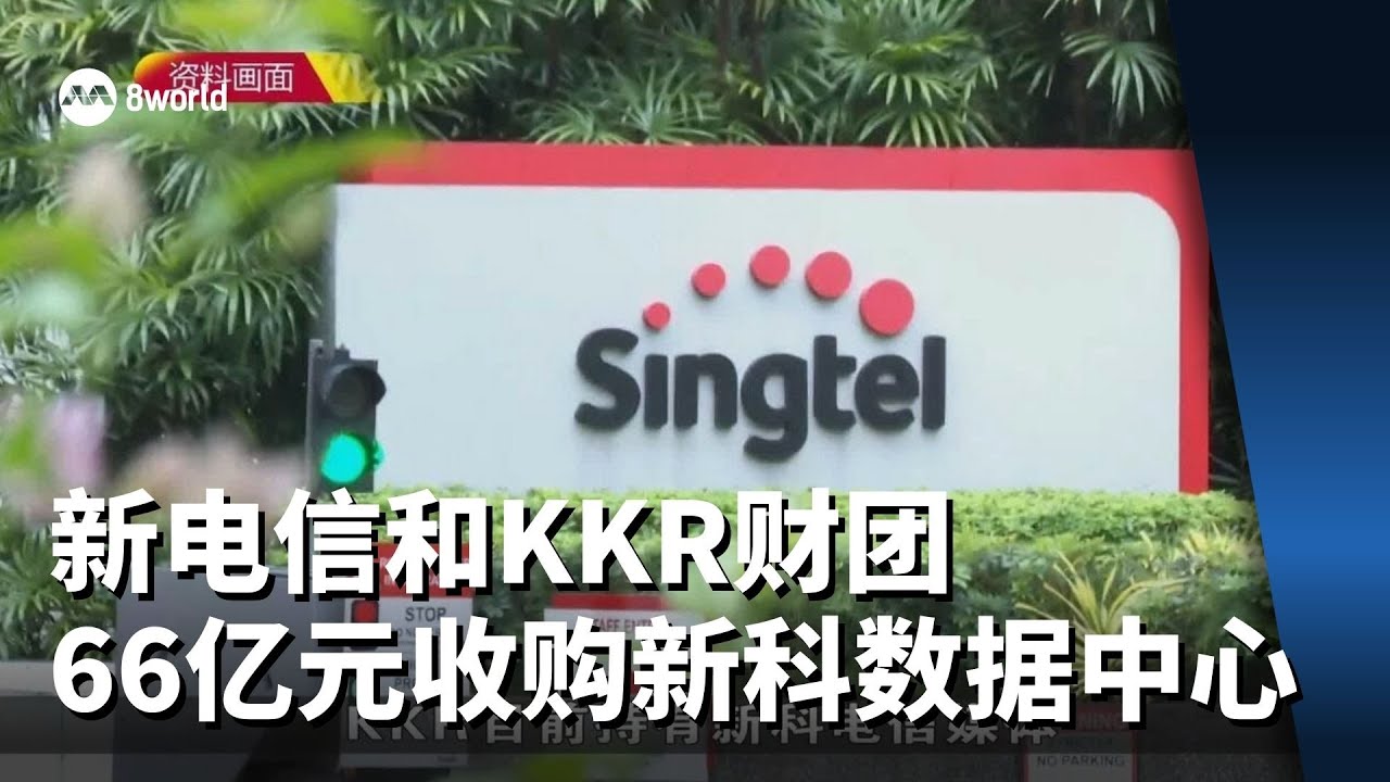 新电信和KKR财团 66亿元收购新科电信媒体全球数据中心