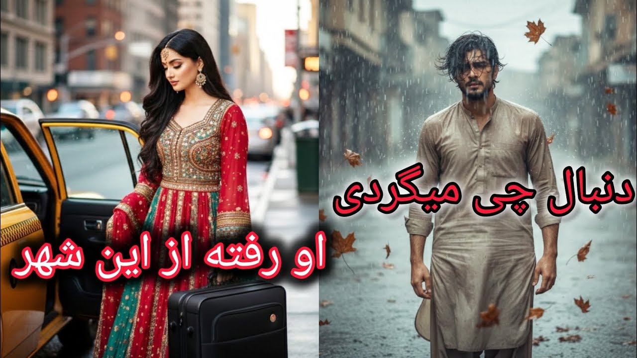 آهنگ زیبا  عاشقانه دنبال چی می گردی او رفته از این شهر 