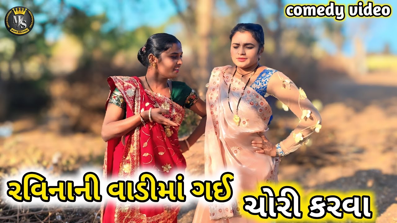 રવિનાની વાડીમાં ગ‌ઈ ચોરી કરવા || Gujarati comedy video Mahi Solanki