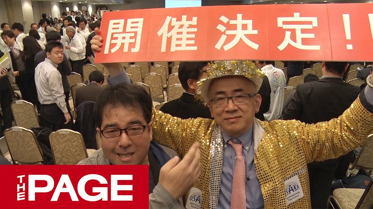 2025年万博が大阪に決定　誘致関係者によるビューイング会（2018年11月23日）