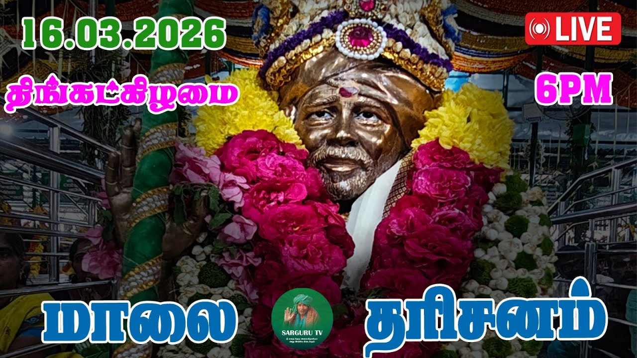 16-03-2026 திங்கட்கிழமை மாலை தரிசனம்