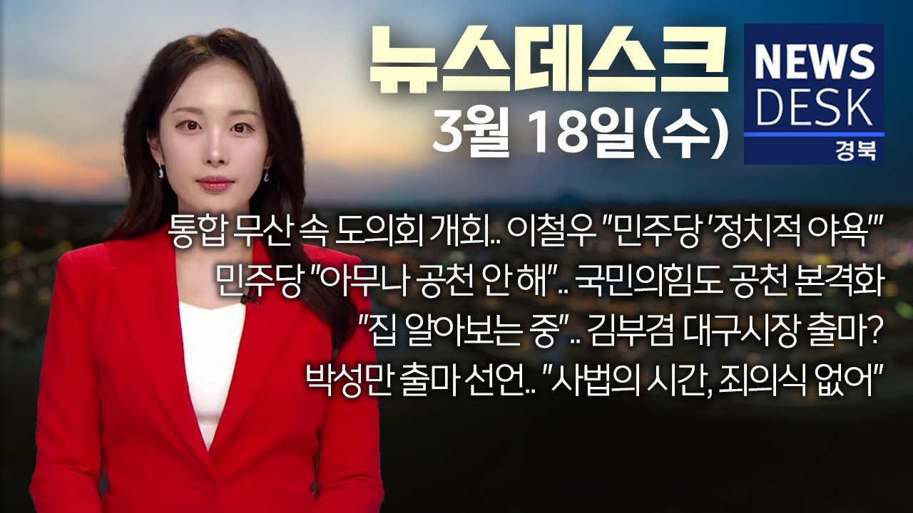 2026.03.18. (수) 뉴스데스크 / 안동MBC