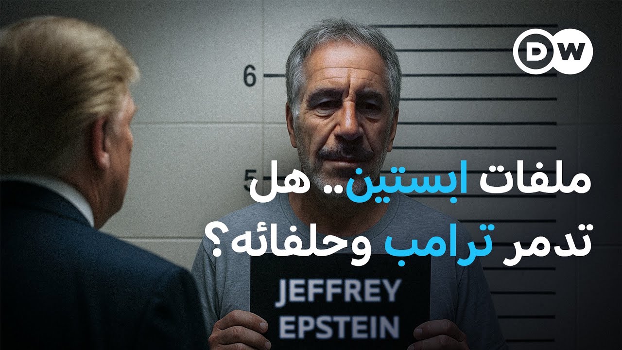 ملفات إبستين.. هل تهدد بتقويض حكم ترامب وتؤثر على حلفائه العرب؟ | في عمق الخبر