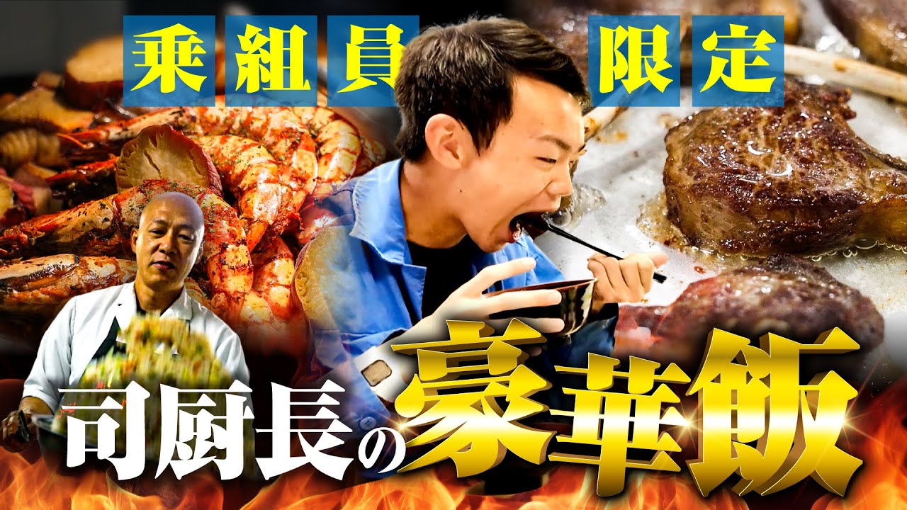 【超激レア映像】え…船の食料ってこうやって積むの？【司厨長密着企画】