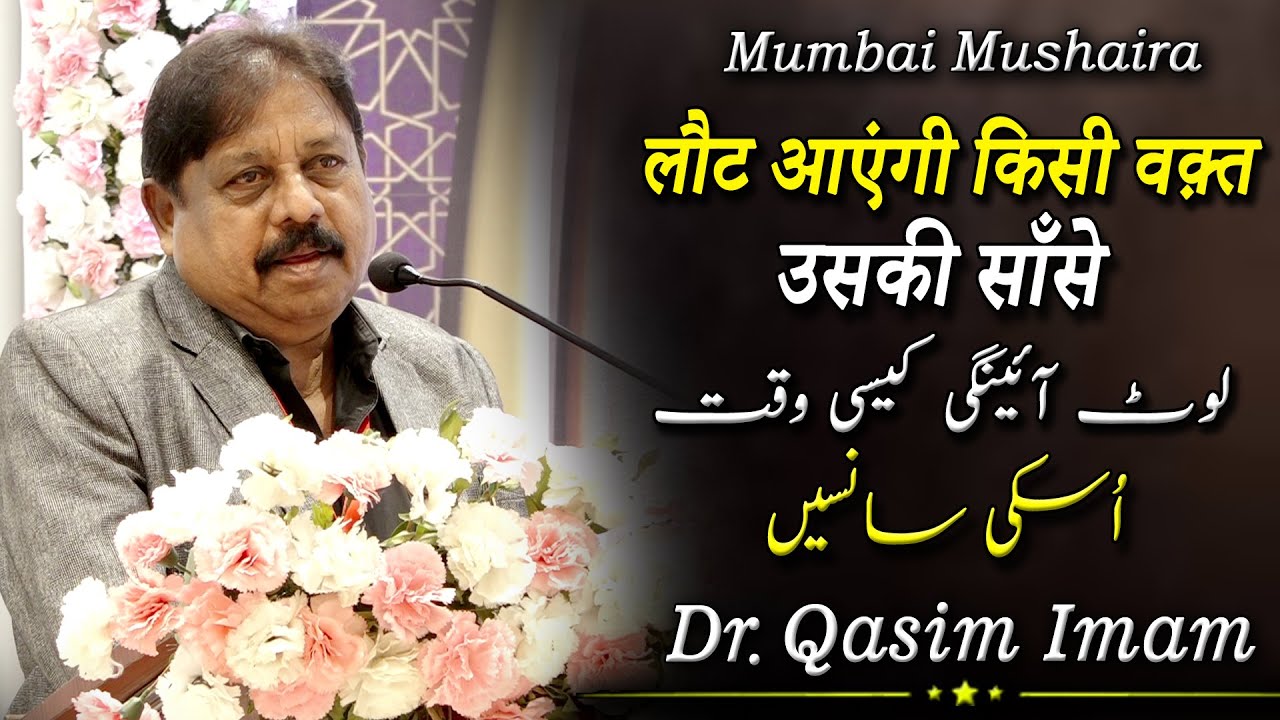 लौट आएंगी किसी वक़्त उसकी साँसे | Dr Qasim Imam | Islam Gymkhana Mushaira | Mumbai | 2022