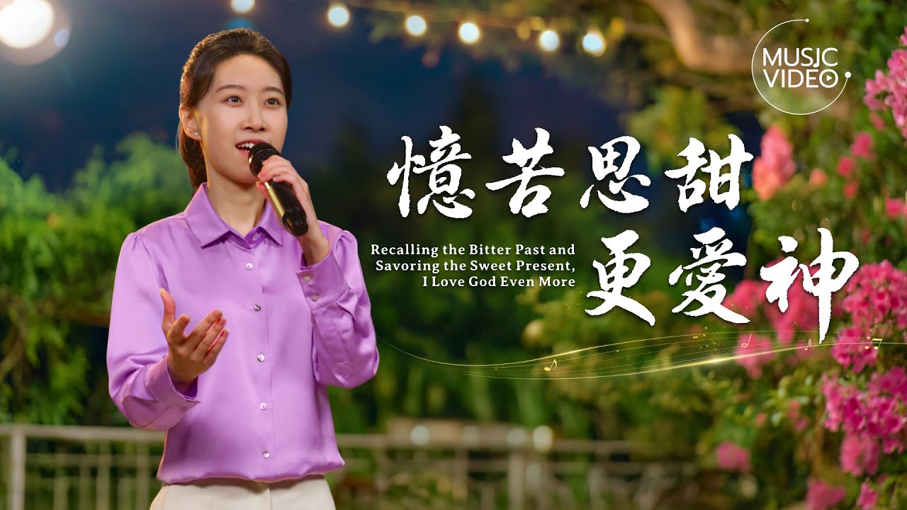 基督教會歌曲《憶苦思甜更愛神》【詩歌MV】