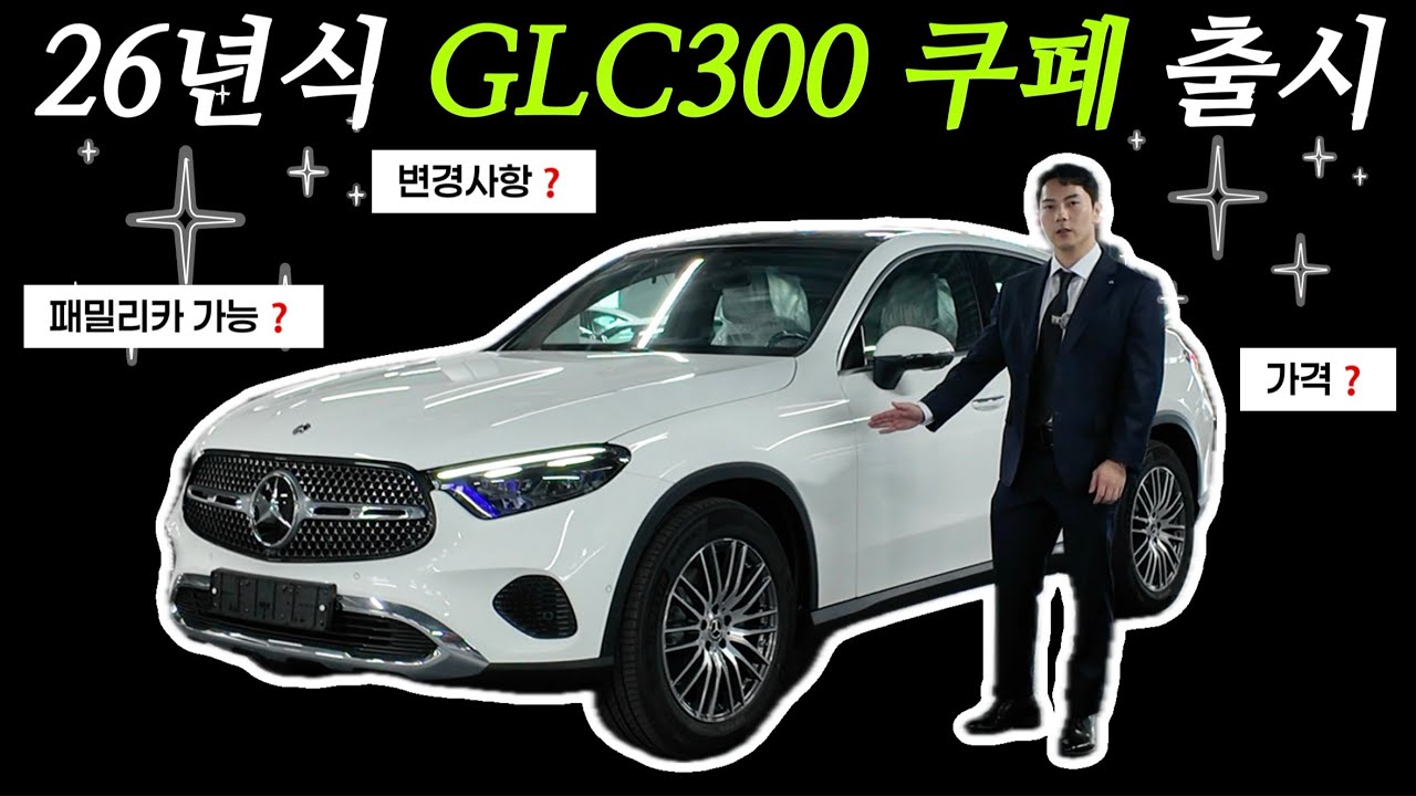 벤츠 2026년식 GLC300 4M 쿠페 출시! | 연말할인까지 노려보시죠.