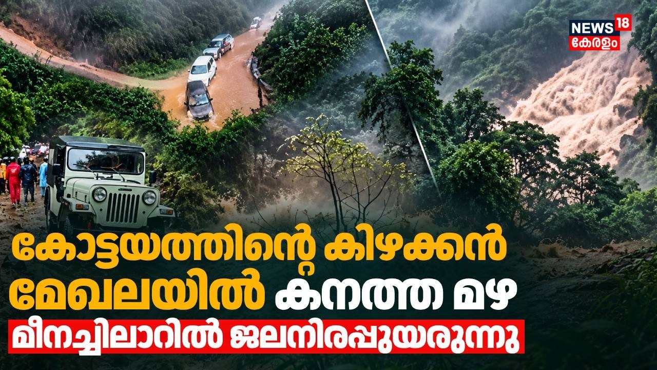 Kottayam Rain | കോട്ടയത്തെ മലയോര മേഖയിൽ ശക്തമായ മഴ, മീനച്ചിലാറിൽ ജലനിരപ്പുയരുന്നു | Rain Alert
