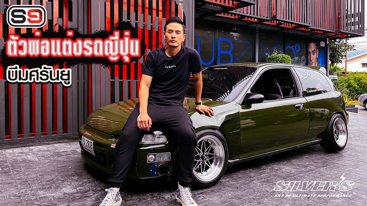 ตัวพ่อแต่งรถญี่ปุุ่น ยุคแรกๆ RCWEB บีมศรันยู JDM ผ่านมาหมดแล้ว