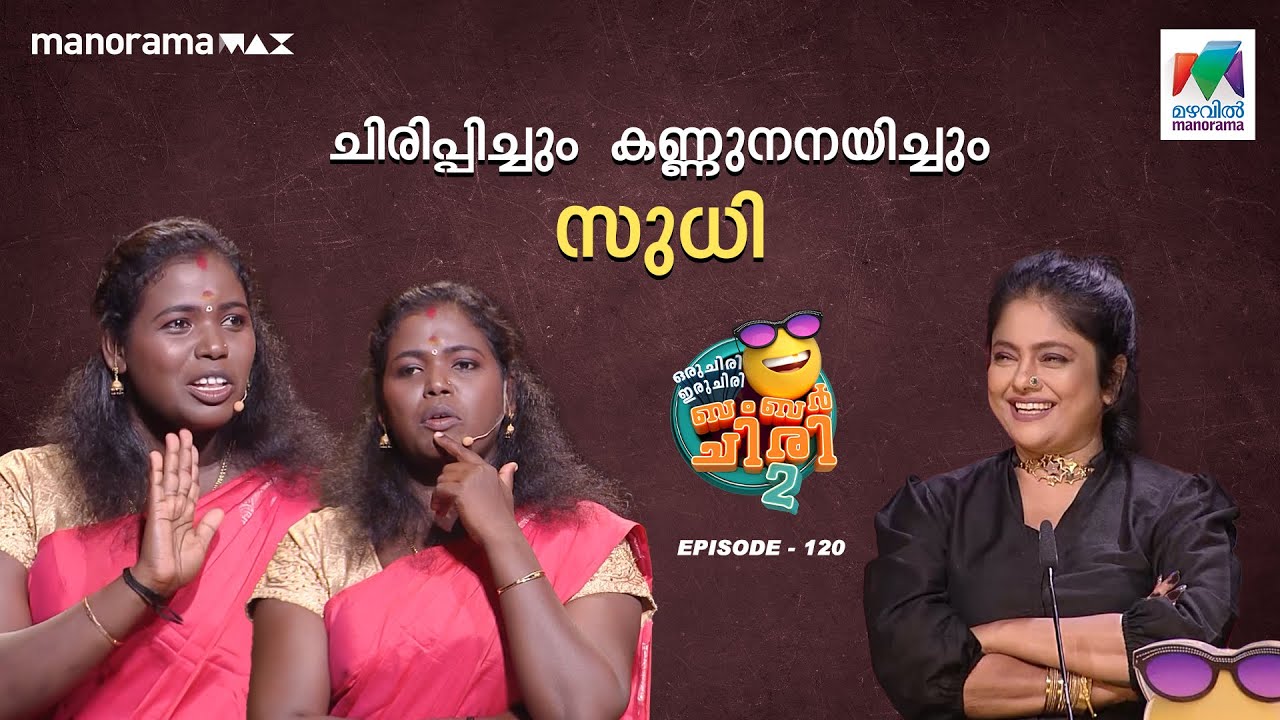 ചിരിപ്പിച്ചും  കണ്ണുനനയിച്ചും സുധി #oruchiriiruchiribumperchiriseason2 EP 120