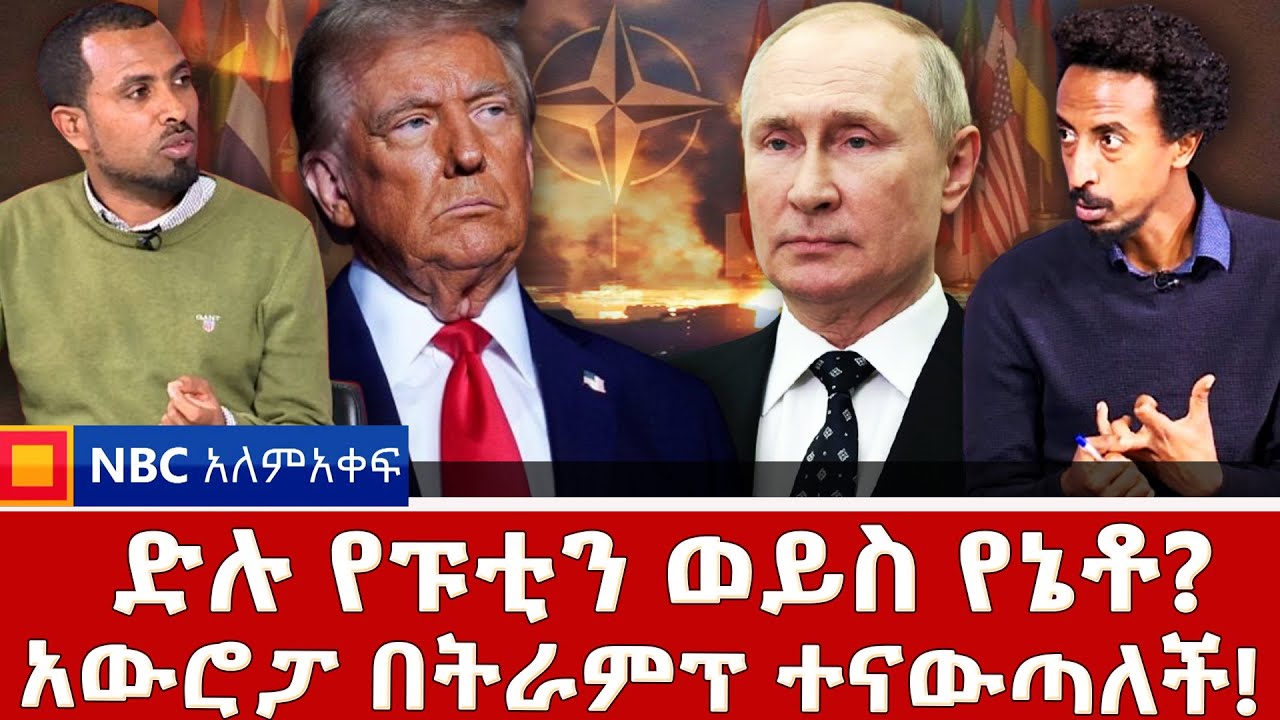 ትራምፕ ከባይደን አስተዳደር በምን ይለያሉ? _ የተጠናው የፑቲን መልዕክት! _ቻይናና ሩሲያ አሜሪካን..?|NBC አለም-አቀፍ@NBCETHIOPIA