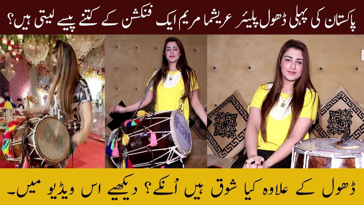Pakistan Ki Pehli Dhool Player Areeshma Maryam Aik Function Ky Kitne Paise Leti Han?