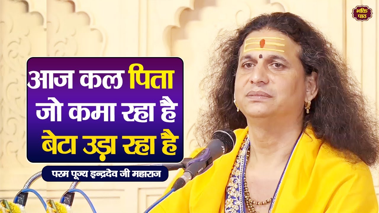 आज कल पिता जो कमा रहा है बेटा उड़ा रहा है #indradevjimaharaj  Pujya Indradevji Maharaj satsang