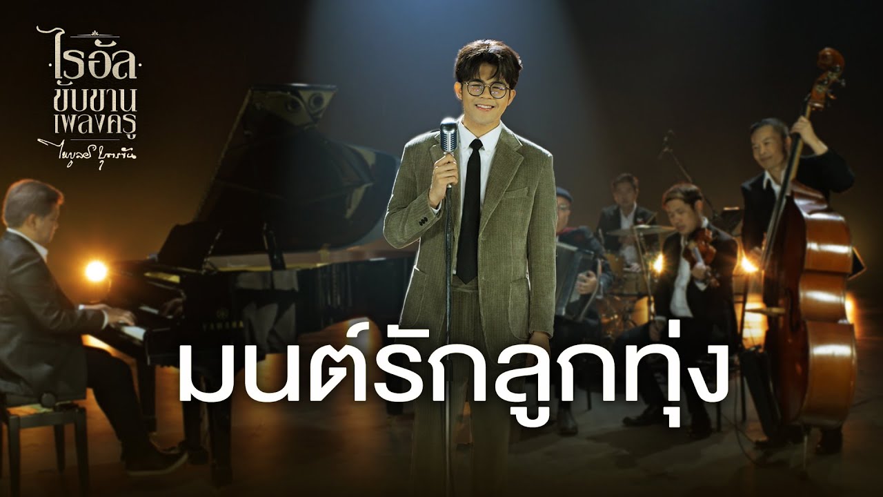 เพลง มนต์รักลูกทุ่ง - ไรอัล กาจบัณฑิต | ไรอัลขับขานเพลงครู 