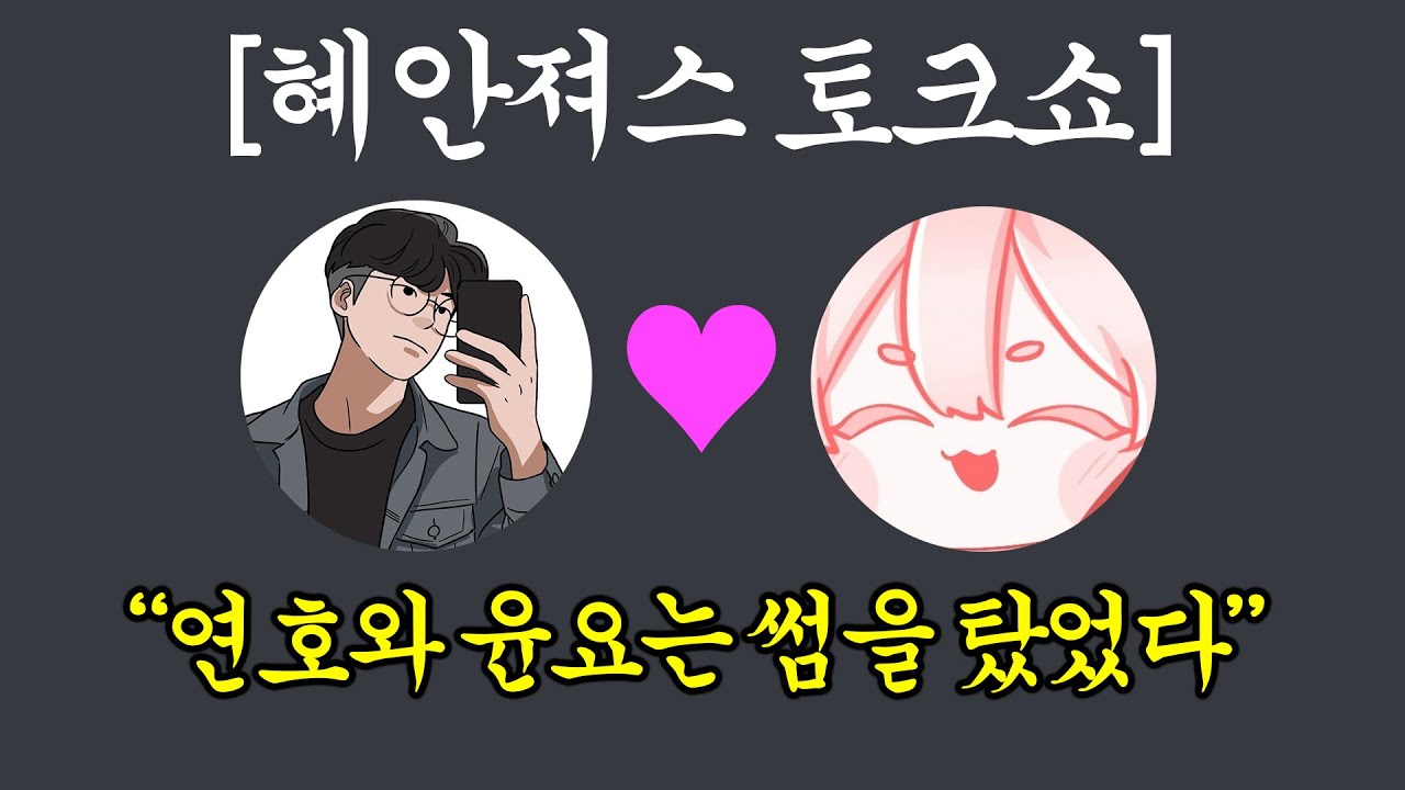 (최초)한번도 말하지 못했던, 혜안져스 비하인드 토크쇼