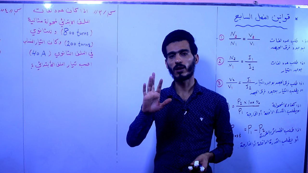 فيزياء ثالث المتوسط/ الفصل السابع/ المحولة الكهربائية/ المحاضرة الثانية/ المسائل المحولة الكهربائية