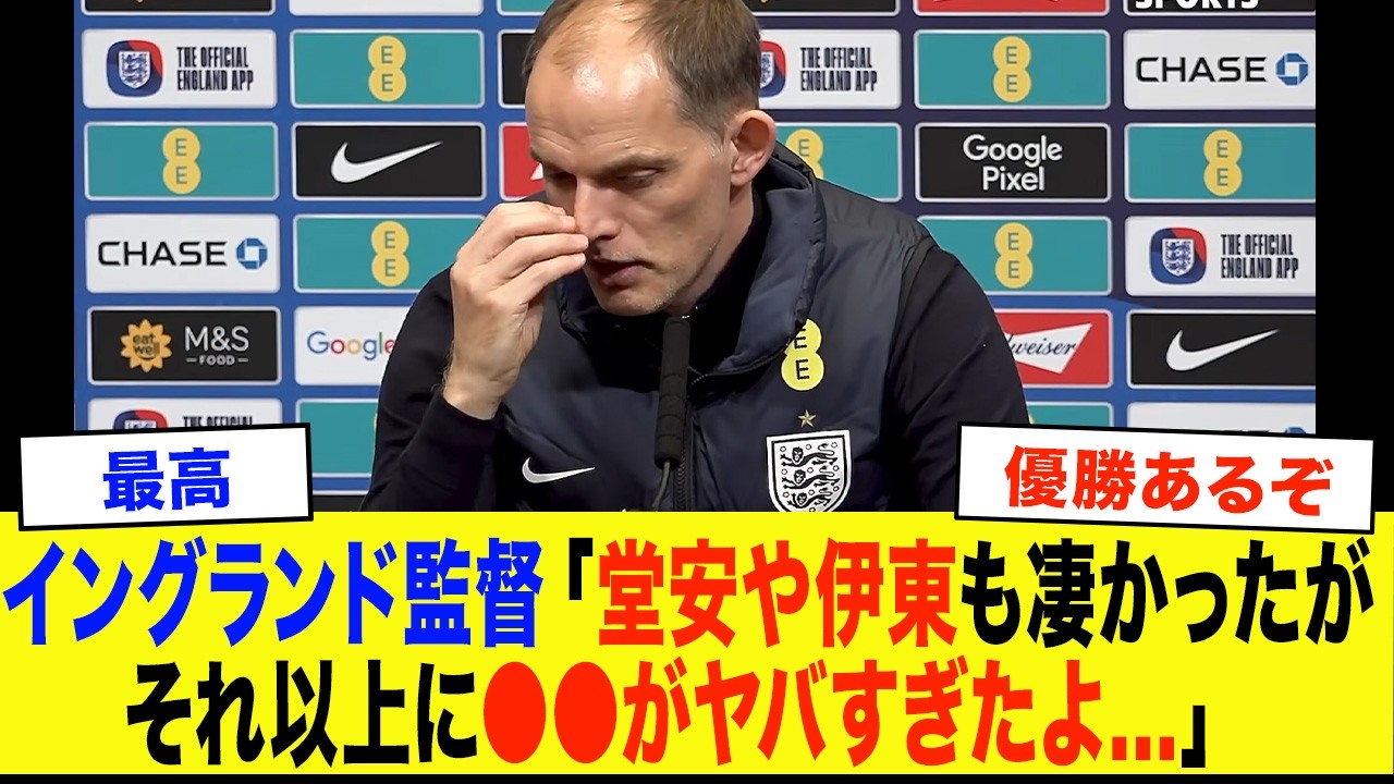 【サッカー日本代表】「伊東や堂安も凄かった特にやばかったのは&hellip;」　0対1で歴史的敗北直後にイングランド監督が本音【海外の反応/ワールドカップ】
