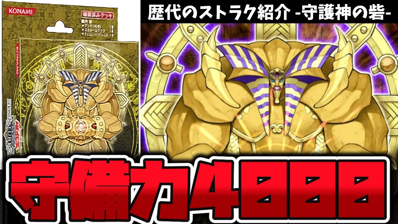 【遊戯王】 エクゾディアと全く関係ない玄人向けすぎる内容 『守護神の砦』 歴代のストラク紹介 【ゆっくり解説】