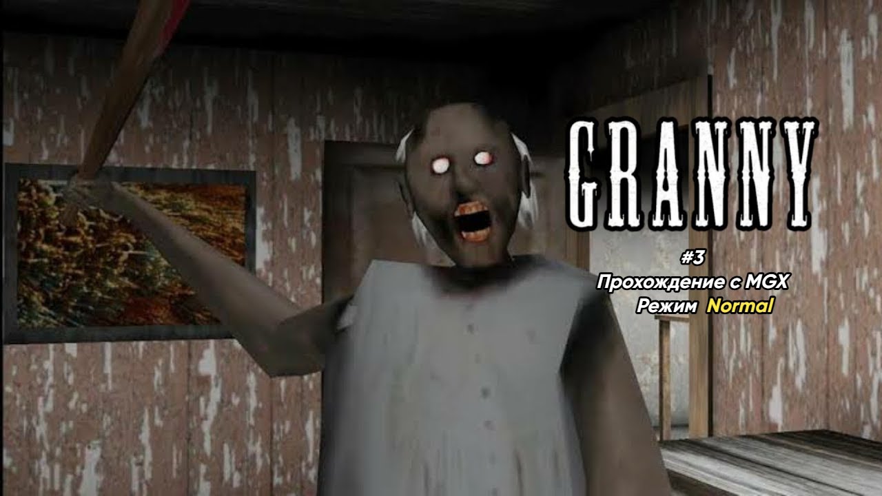 Прохождение Granny 1 на пк на Сложности Normal.