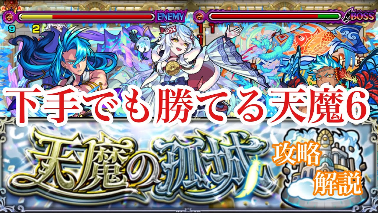 【天魔６】下手でも勝てる！ガチ攻略解説！【モンスト】
