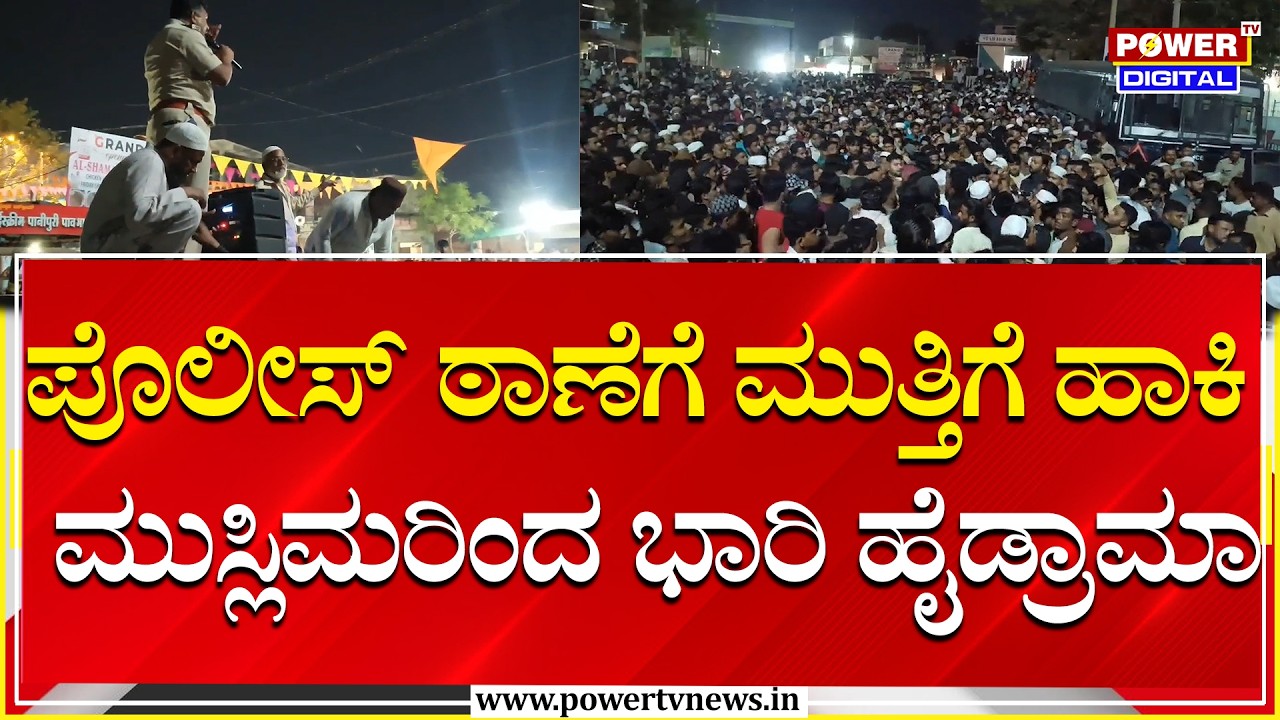 Bidar : ಪೊಲೀಸ್ ಠಾಣೆಗೆ ಮುತ್ತಿಗೆ ಹಾಕಿ ಮುಸ್ಲಿಮರಿಂದ ಭಾರಿ ಹೈಡ್ರಾಮಾ | Power Tv News