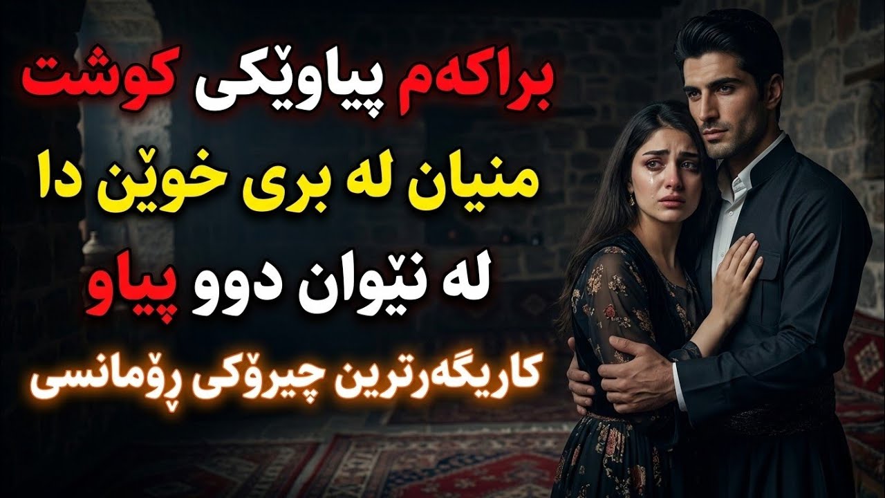 چیرۆکی دووژمنداری و ڕۆمانسی 